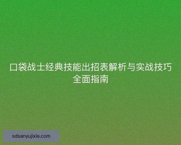 口袋战士经典技能出招表解析与实战技巧全面指南