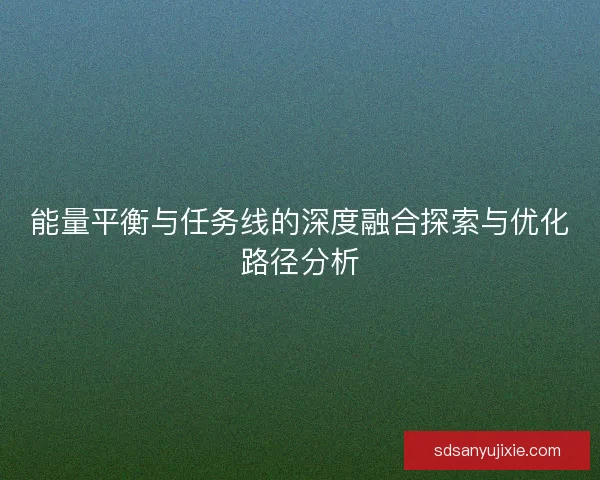 能量平衡与任务线的深度融合探索与优化路径分析