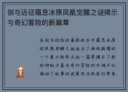 剑与远征霜息冰原凤凰觉醒之谜揭示与奇幻冒险的新篇章 剑与远征霜息冰原凤凰觉醒之谜揭示与奇幻冒险的新篇章