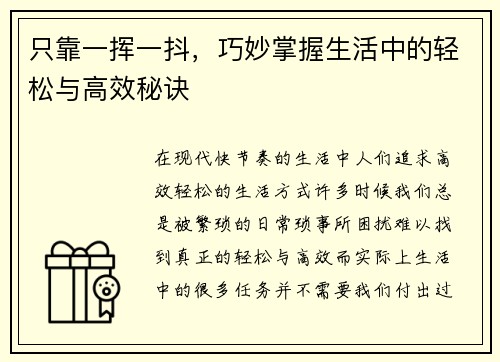 只靠一挥一抖，巧妙掌握生活中的轻松与高效秘诀
