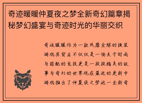 奇迹暖暖仲夏夜之梦全新奇幻篇章揭秘梦幻盛宴与奇迹时光的华丽交织