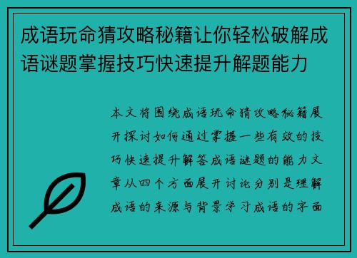 成语玩命猜攻略秘籍让你轻松破解成语谜题掌握技巧快速提升解题能力