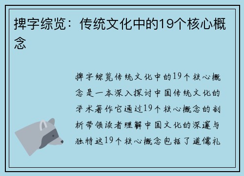 捭字综览:传统文化中的19个核心概念 捭字综览:传统文化中的19个核心概念