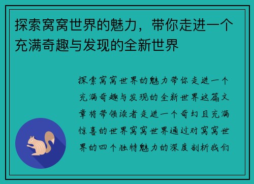 探索窝窝世界的魅力，带你走进一个充满奇趣与发现的全新世界