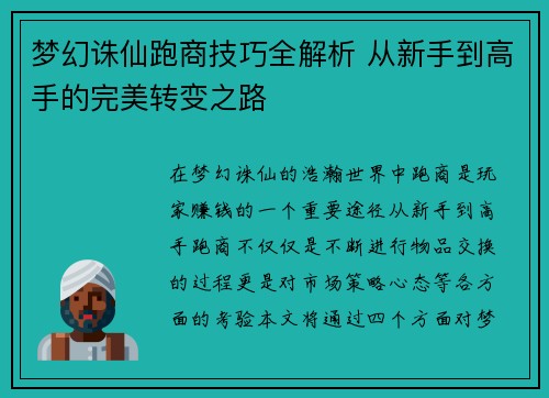 梦幻诛仙跑商技巧全解析 从新手到高手的完美转变之路