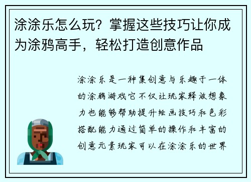 涂涂乐怎么玩?掌握这些技巧让你成为涂鸦高手,轻松打造创意作品 涂涂乐怎么玩?掌握这些技巧让你成为涂鸦高手,轻松打造创意作品