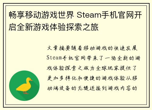 畅享移动游戏世界 Steam手机官网开启全新游戏体验探索之旅 畅享移动游戏世界 Steam手机官网开启全新游戏体验探索之旅