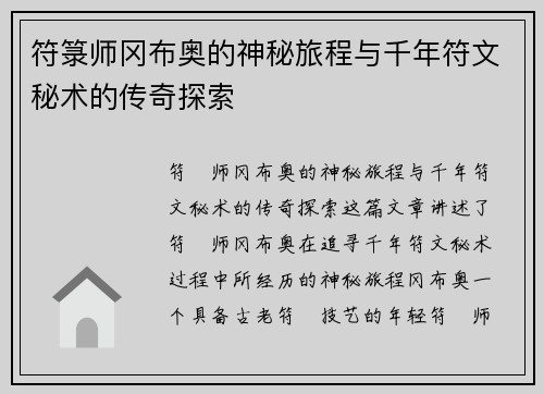 符箓师冈布奥的神秘旅程与千年符文秘术的传奇探索