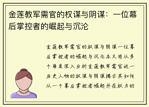 金莲教军需官的权谋与阴谋：一位幕后掌控者的崛起与沉沦