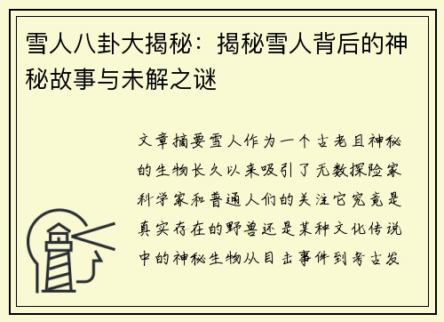 雪人八卦大揭秘：揭秘雪人背后的神秘故事与未解之谜