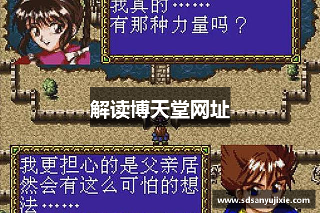 解读博天堂网址